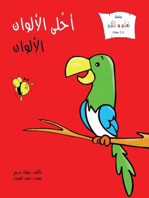 cover image of أحلى الألوان